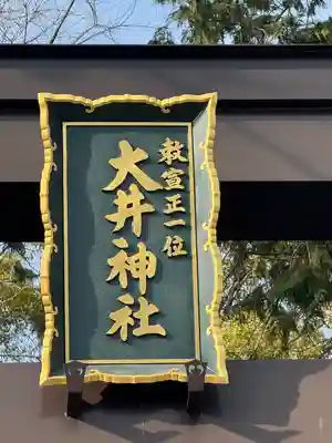 大井神社(静岡県)