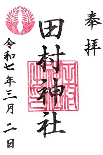 田村神社の御朱印