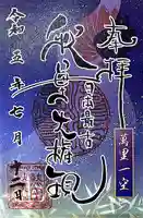 秋葉山圓通寺(愛知県)