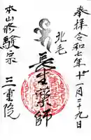 三重院の御朱印