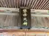 磐梯神社(福島県)