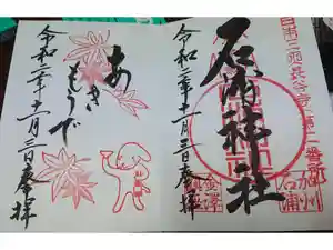 石浦神社の御朱印