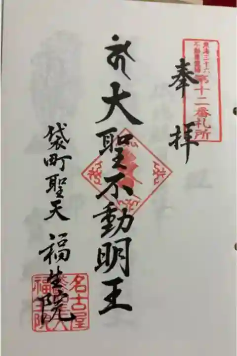 福生院 東海三十六不動尊霊場