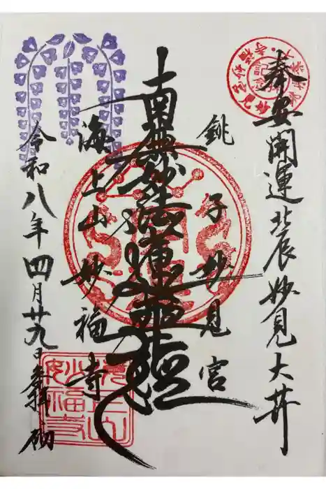 妙福寺の御朱印
