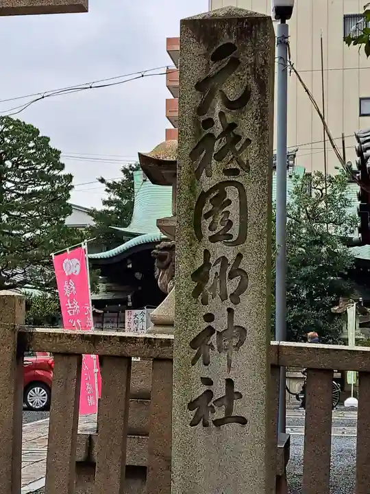 元祇園梛神社・隼神社(京都府)