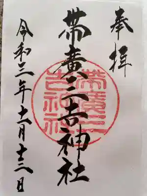 帯広三吉神社の御朱印
