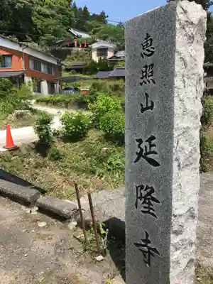 延隆寺(大分県)