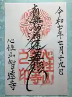智遠寺の御朱印