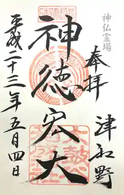 太皷谷稲成神社の御朱印