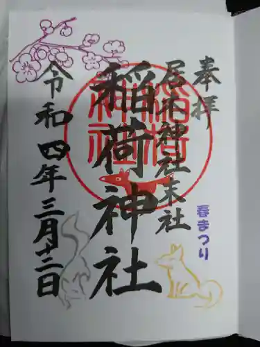 居木神社の御朱印