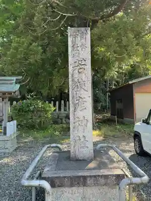 若狭彦神社（上社）(福井県)