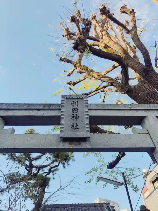 利田神社のその他建物