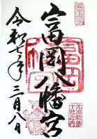 富岡八幡宮の御朱印