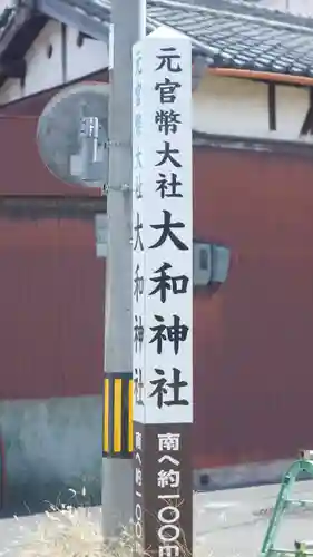 大和神社(奈良県)