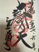 宝厳寺の御朱印