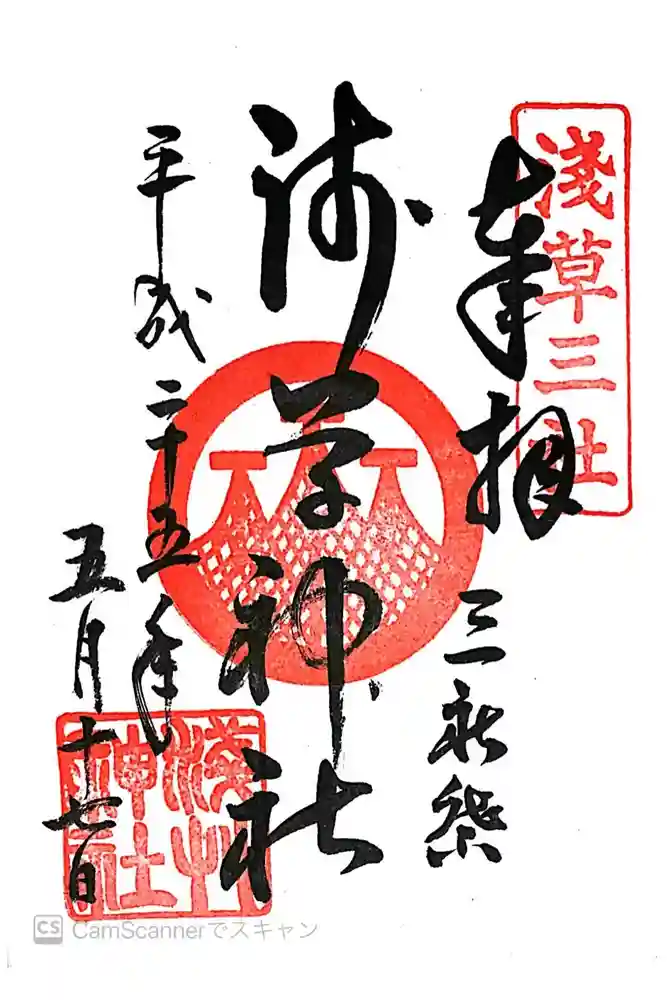 浅草神社の御朱印