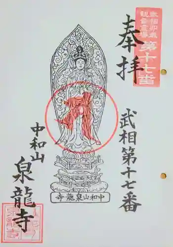 泉龍寺の御朱印 2023年04月