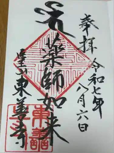 東善寺の御朱印