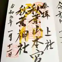 秋葉山本宮 秋葉神社 上社の御朱印