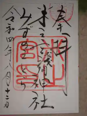 米之宮浅間神社の御朱印