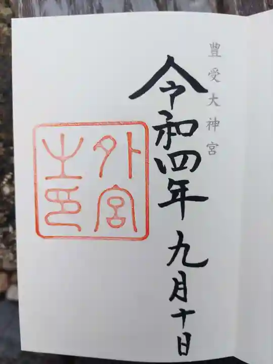 伊勢神宮外宮(豊受大神宮)の御朱印