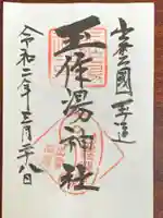 玉作湯神社の御朱印