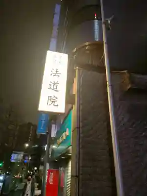 法道院(東京都)