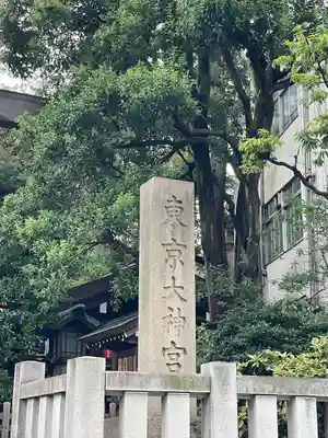 東京大神宮のその他建物