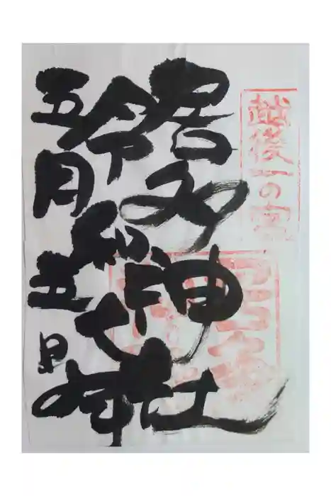 居多神社の御朱印