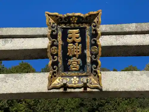 天満天神社(滋賀県)