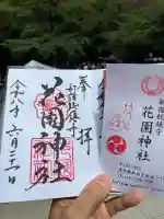 花園神社の御朱印