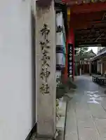 市比賣神社(京都府)