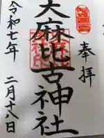 大麻比古神社の御朱印