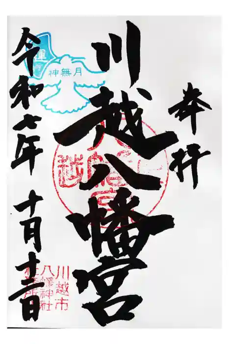 川越八幡宮の御朱印