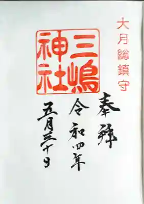 三嶋神社の御朱印