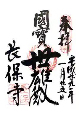 長保寺の御朱印