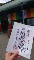 喜多院の御朱印