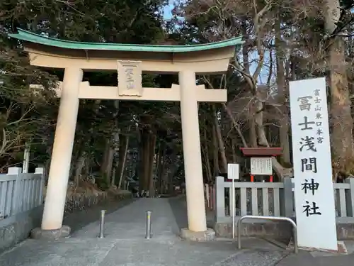 富士山東口本宮 冨士浅間神社の鳥居