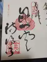 満福寺の御朱印