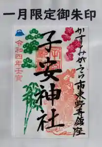子安神社の御朱印(2022年01月01日(土) 08時14分36秒投稿)