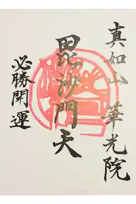 華光院の御朱印