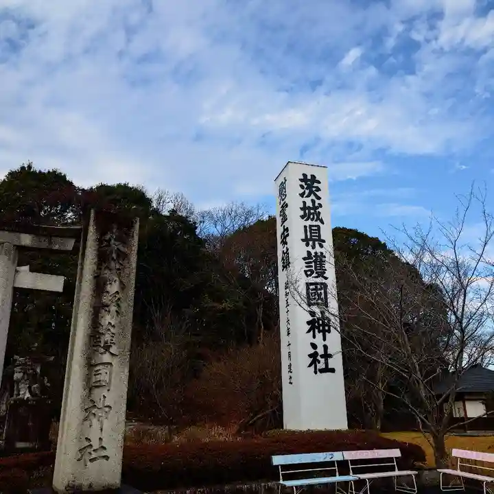 茨城縣護國神社(茨城県)