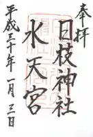 日枝神社水天宮の御朱印