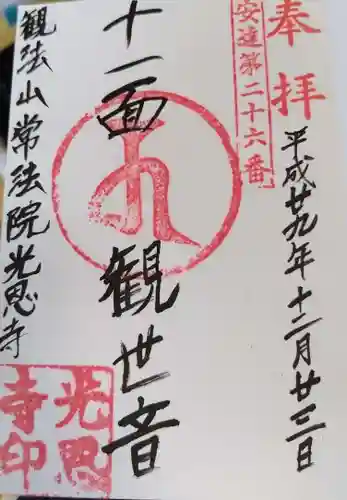 光恩寺(福島県)