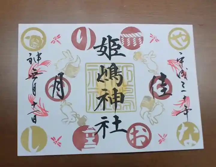 姫嶋神社の御朱印