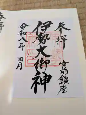 伊勢大御神上大神宮の御朱印