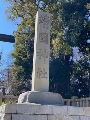 靖國神社のその他建物