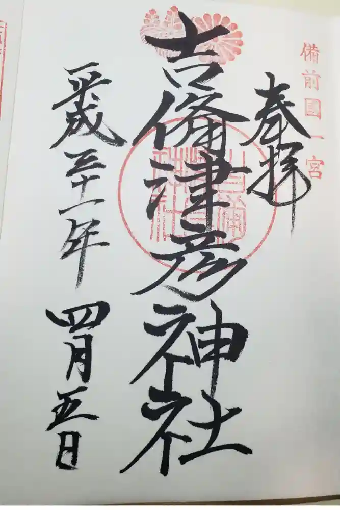 吉備津彦神社の御朱印