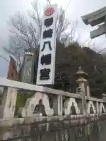 琴崎八幡宮のその他建物