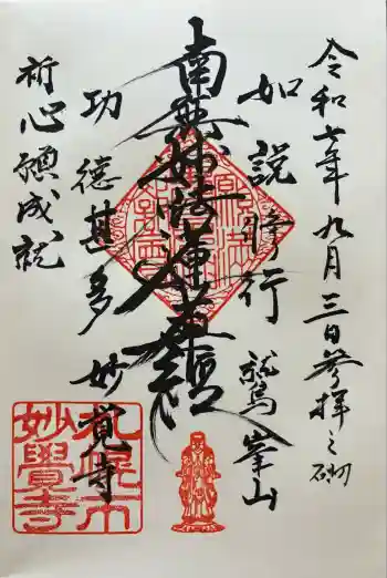 妙覚寺の御朱印 2025年09月